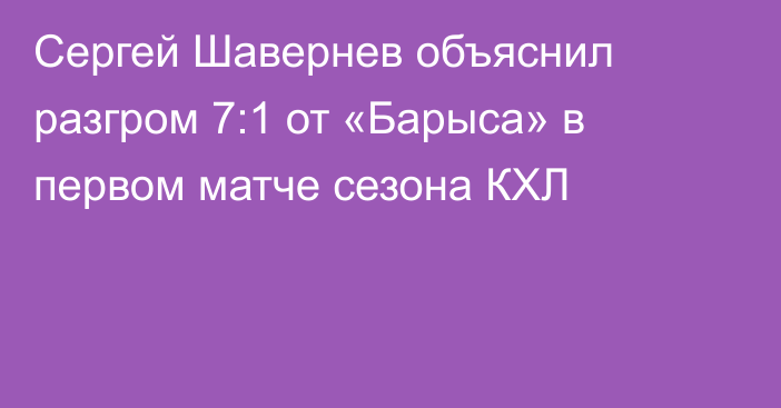 Сергей Шавернев объяснил разгром 7:1 от «Барыса» в первом матче сезона КХЛ
