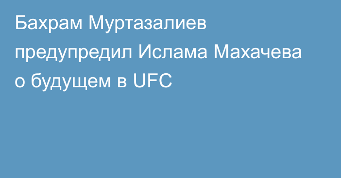 Бахрам Муртазалиев предупредил Ислама Махачева о будущем в UFC