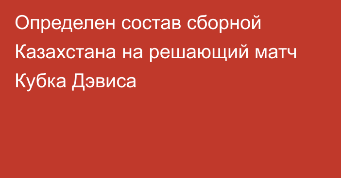 Определен состав сборной Казахстана на решающий матч Кубка Дэвиса