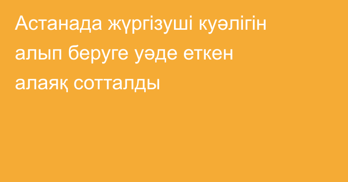 Астанада жүргізуші куәлігін алып беруге уәде еткен алаяқ сотталды