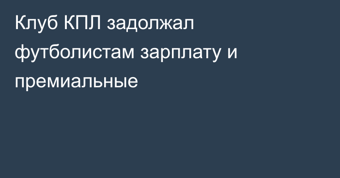 Клуб КПЛ задолжал футболистам зарплату и премиальные