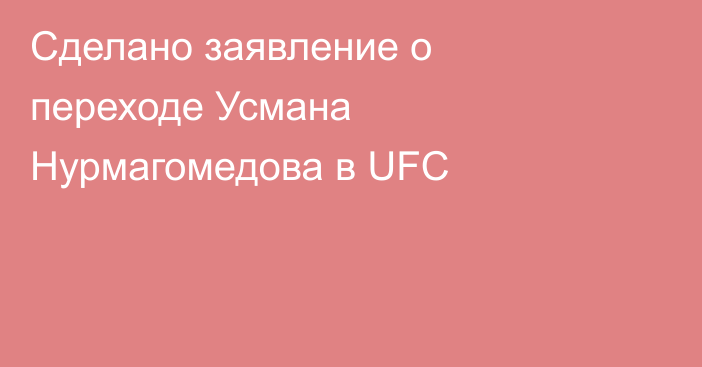 Сделано заявление о переходе Усмана Нурмагомедова в UFC