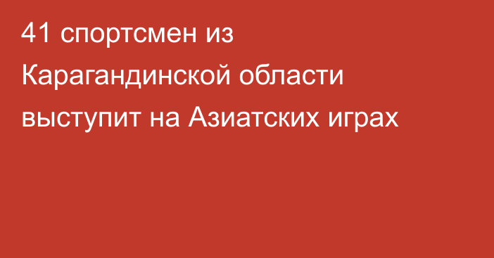 41 спортсмен из Карагандинской области выступит на Азиатских играх