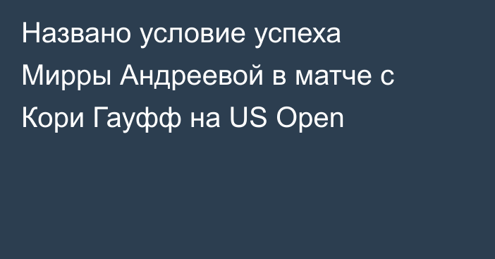 Названо условие успеха Мирры Андреевой в матче с Кори Гауфф на US Open