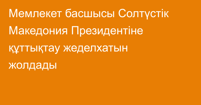 Мемлекет басшысы Солтүстік Македония Президентіне құттықтау жеделхатын жолдады