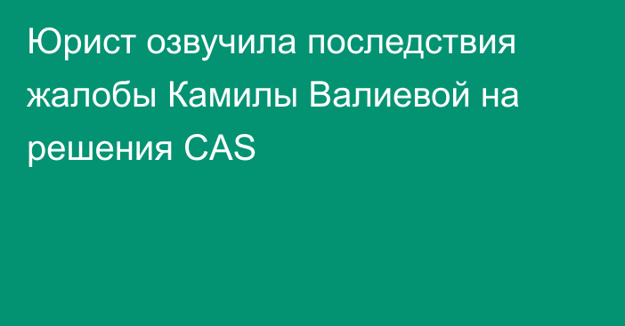 Юрист озвучила последствия жалобы Камилы Валиевой на решения CAS