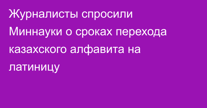 Журналисты спросили Миннауки о сроках перехода казахского алфавита на латиницу