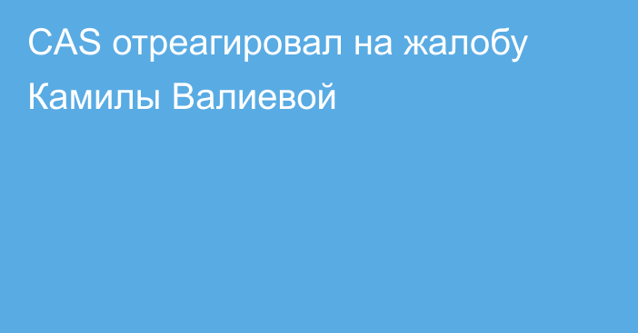 CAS отреагировал на жалобу Камилы Валиевой