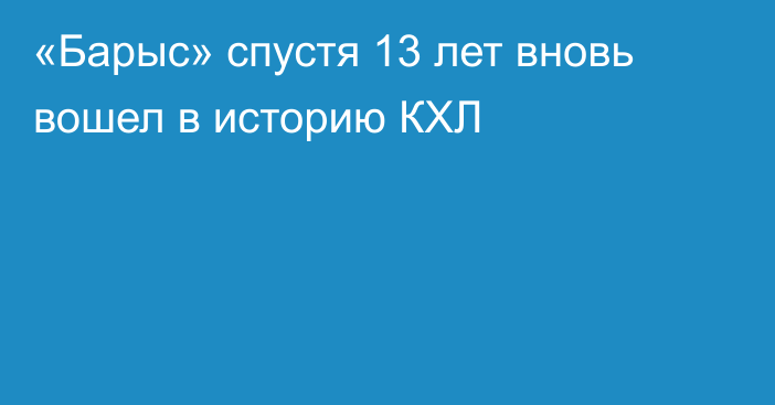 «Барыс» спустя 13 лет вновь вошел в историю КХЛ