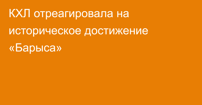 КХЛ отреагировала на историческое достижение «Барыса»
