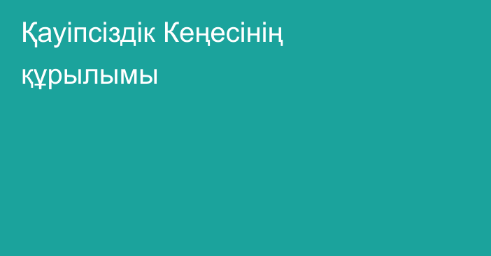 Қауіпсіздік Кеңесінің құрылымы
