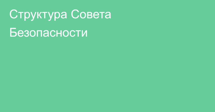 Структура Совета Безопасности