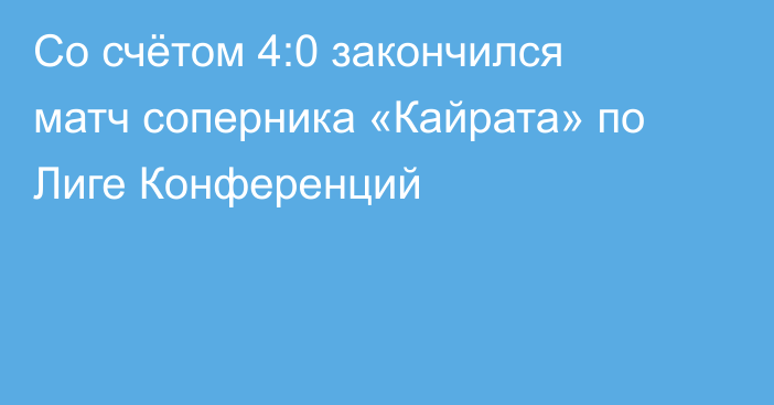 Со счётом 4:0 закончился матч соперника «Кайрата» по Лиге Конференций