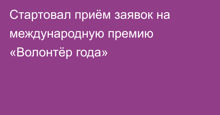 Стартовал приём заявок на международную премию «Волонтёр года»