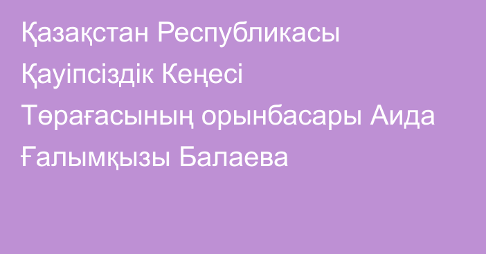 Қазақстан Республикасы Қауіпсіздік Кеңесі Төрағасының орынбасары Аида Ғалымқызы Балаева