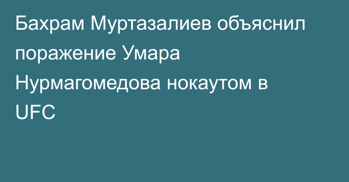 Бахрам Муртазалиев объяснил поражение Умара Нурмагомедова нокаутом в UFC