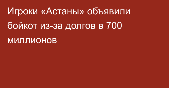 Игроки «Астаны» объявили бойкот из-за долгов в 700 миллионов