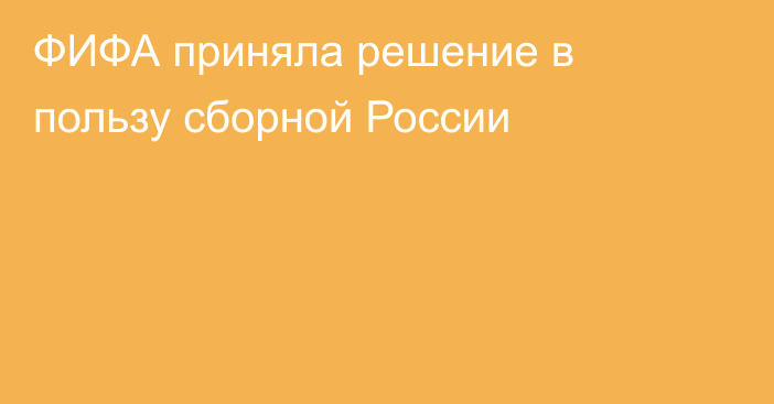 ФИФА приняла решение в пользу сборной России