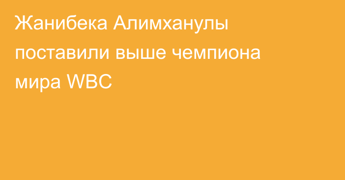 Жанибека Алимханулы поставили выше чемпиона мира WBC