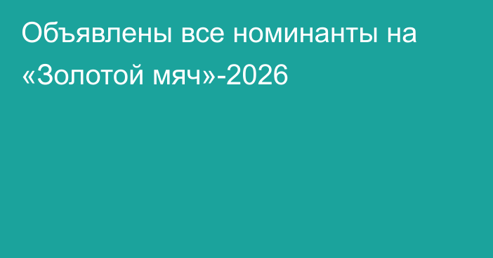 Объявлены все номинанты на «Золотой мяч»-2026