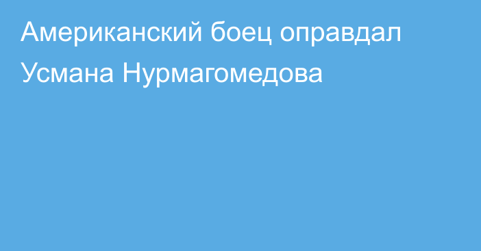 Американский боец оправдал Усмана Нурмагомедова