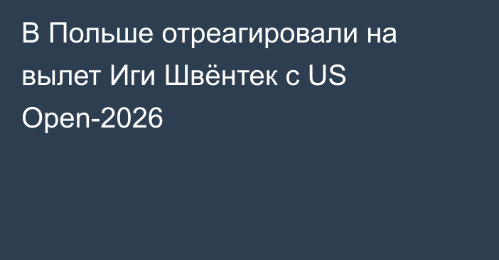 В Польше отреагировали на вылет Иги Швёнтек с US Open-2026