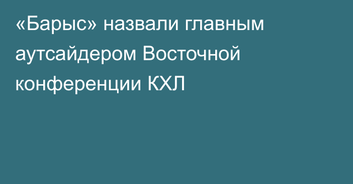 «Барыс» назвали главным аутсайдером Восточной конференции КХЛ
