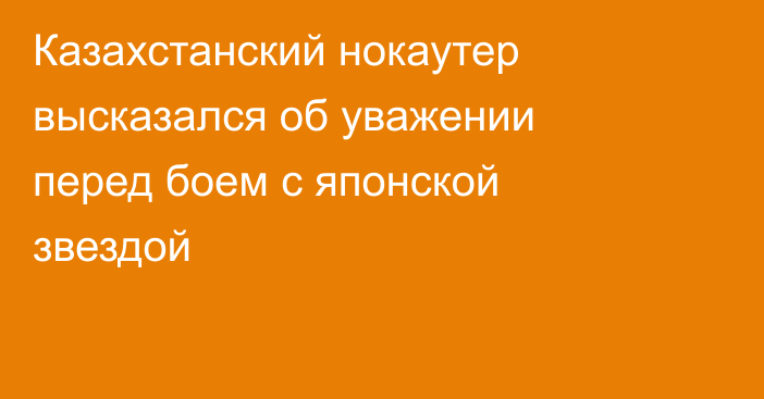 Казахстанский нокаутер высказался об уважении перед боем с японской звездой