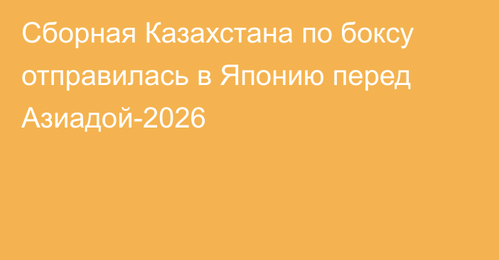 Сборная Казахстана по боксу отправилась в Японию перед Азиадой-2026