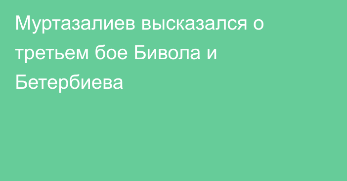Муртазалиев высказался о третьем бое Бивола и Бетербиева