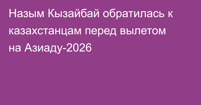 Назым Кызайбай обратилась к казахстанцам перед вылетом на Азиаду-2026