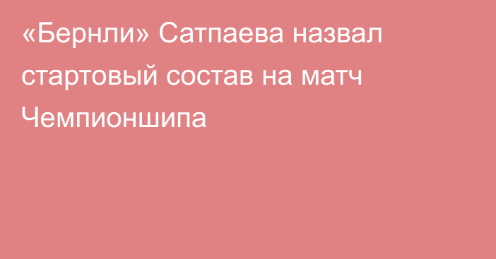 «Бернли» Сатпаева назвал стартовый состав на матч Чемпионшипа