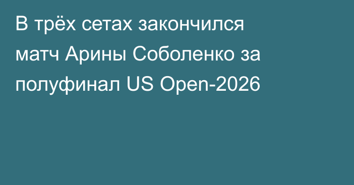 В трёх сетах закончился матч Арины Соболенко за полуфинал US Open-2026