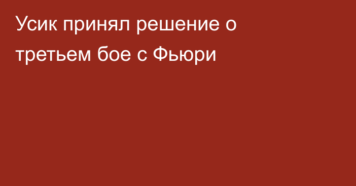 Усик принял решение о третьем бое с Фьюри
