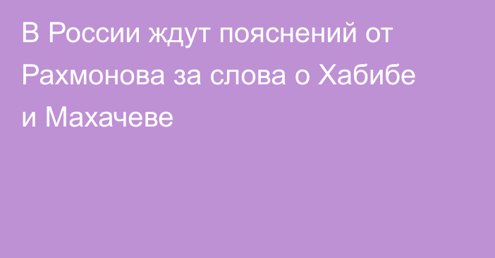 В России ждут пояснений от Рахмонова за слова о Хабибе и Махачеве