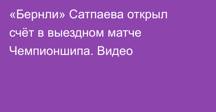 «Бернли» Сатпаева открыл счёт в выездном матче Чемпионшипа. Видео