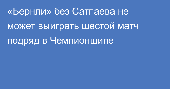 «Бернли» без Сатпаева не может выиграть шестой матч подряд в Чемпионшипе