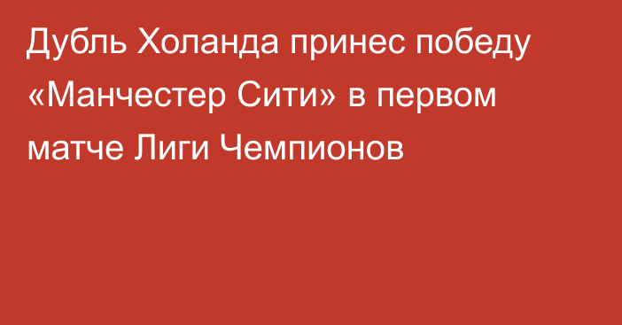 Дубль Холанда принес победу «Манчестер Сити» в первом матче Лиги Чемпионов