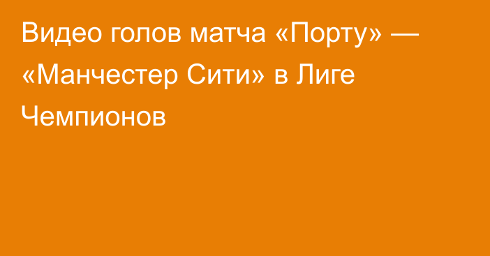 Видео голов матча «Порту» — «Манчестер Сити» в Лиге Чемпионов