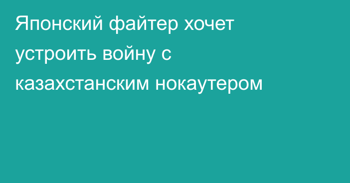 Японский файтер хочет устроить войну с казахстанским нокаутером