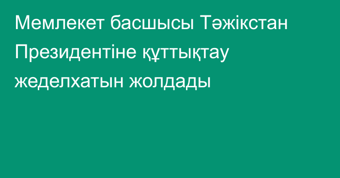 Мемлекет басшысы Тәжікстан Президентіне құттықтау жеделхатын жолдады