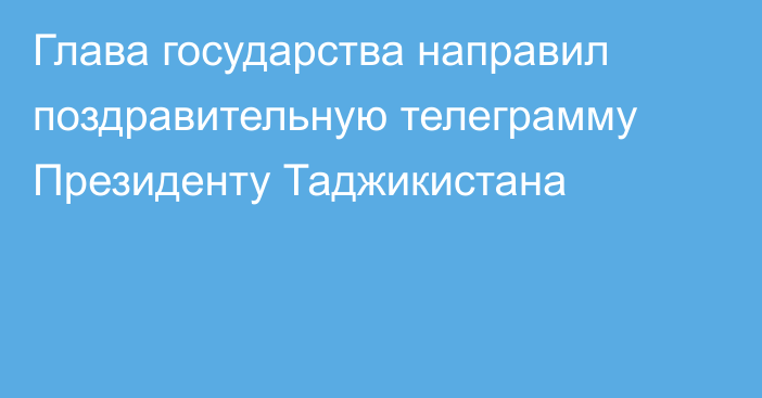 Глава государства направил поздравительную телеграмму Президенту Таджикистана