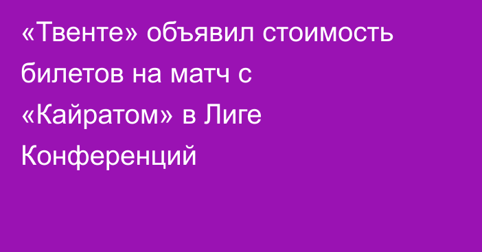 «Твенте» объявил стоимость билетов на матч с «Кайратом» в Лиге Конференций