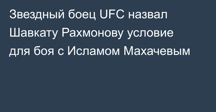 Звездный боец UFC назвал Шавкату Рахмонову условие для боя с Исламом Махачевым