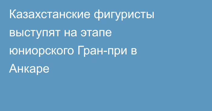 Казахстанские фигуристы выступят на этапе юниорского Гран-при в Анкаре