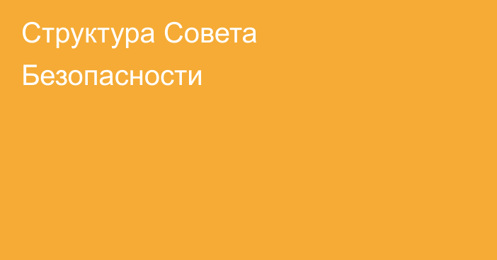 Структура Совета Безопасности