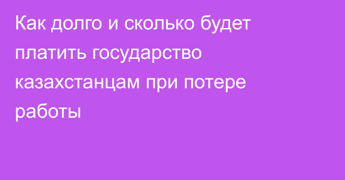 Как долго и сколько будет платить государство казахстанцам при потере работы