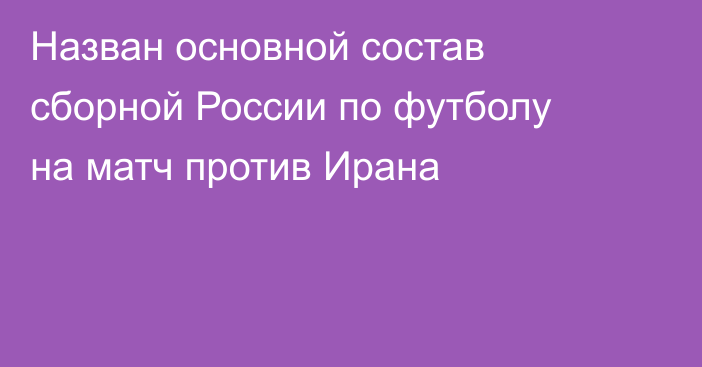 Назван основной состав сборной России по футболу на матч против Ирана