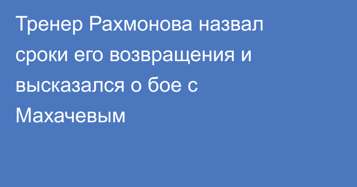 Тренер Рахмонова назвал сроки его возвращения и высказался о бое с Махачевым