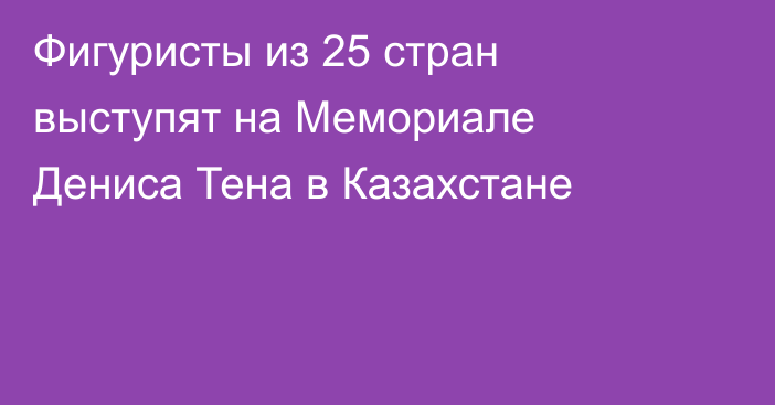 Фигуристы из 25 стран выступят на Мемориале Дениса Тена в Казахстане